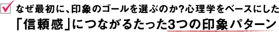 なぜ最初に、印象のゴールを選ぶのか？心理学をベースにした / 「信頼感」につながるたった３つの印象パターン