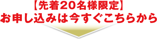 【先着20名様限定】お申し込みは今すぐこちらから