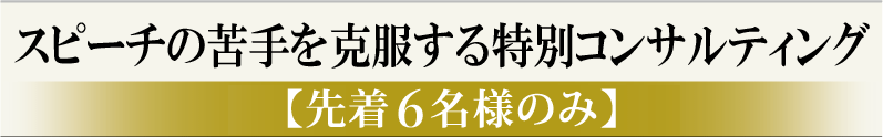 スピーチの苦手を克服する特別コンサルティング【先着6名様のみ】