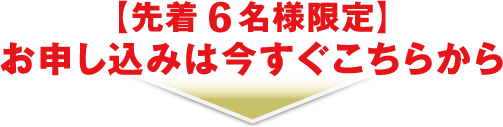 【先着6名様限定】お申し込みは今すぐこちらから
